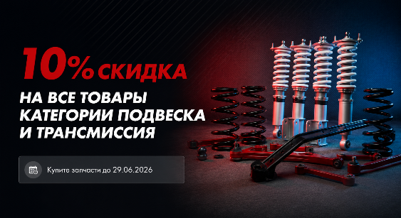 Cкидка 10% на "Подвески и трансмиссии"
