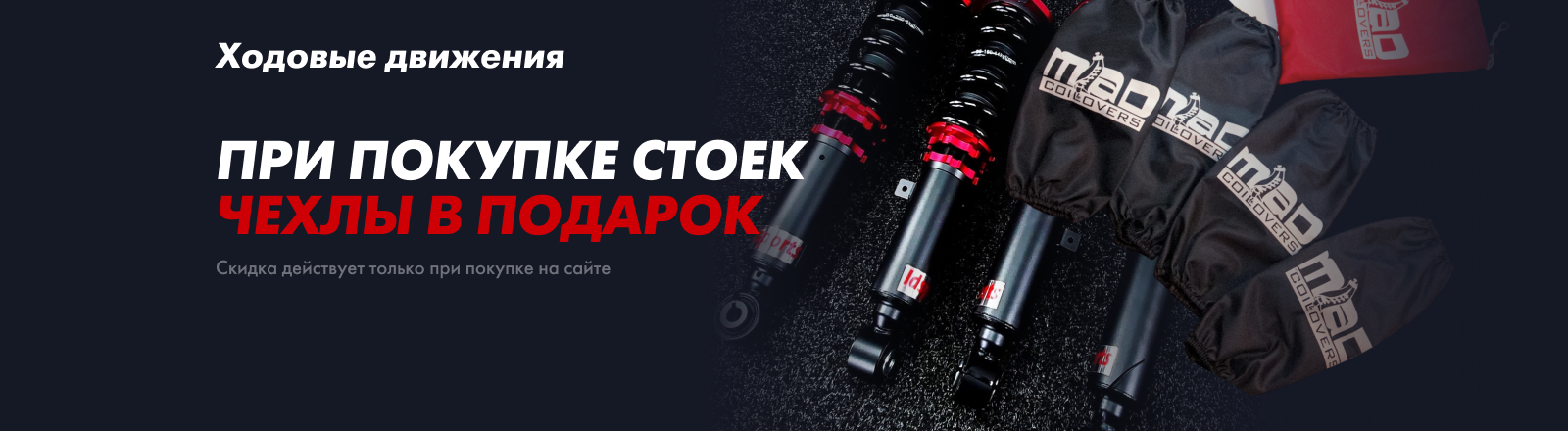 Чехлы на стойки в подарок