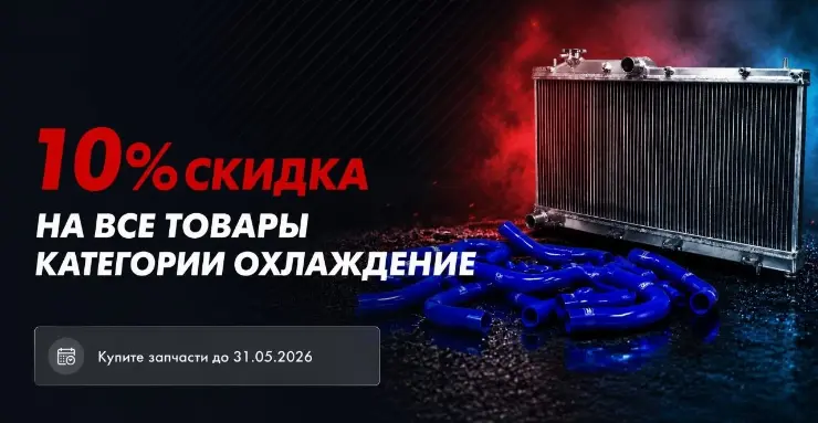 Cкидка 10% на "Охлаждение"