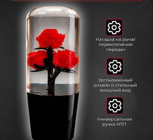 Ручка мкпп универсальная - Роза 10см