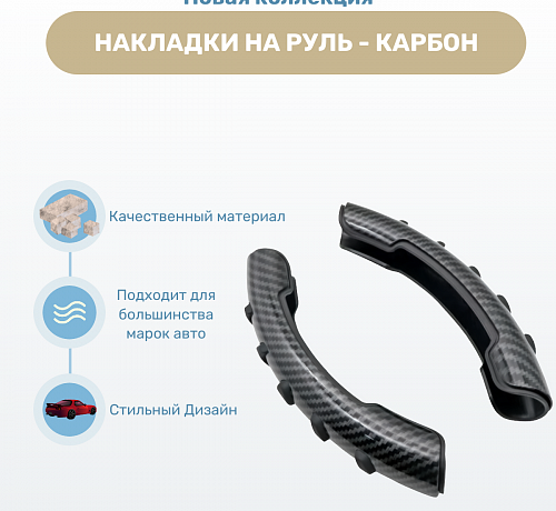 Накладки на руль - Карбон