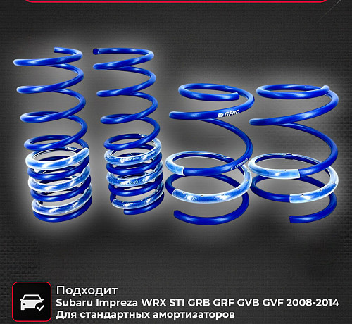 Пружины спортивные Subaru Impreza WRX STI 2008-2014 GRB GRF GVB GVF