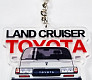 Брелок - Toyota Land Cruiser 80
