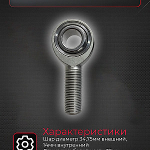 Наконечник на рычаги на ШС 34,75мм внешний 14мм внутренний M14x1.5
