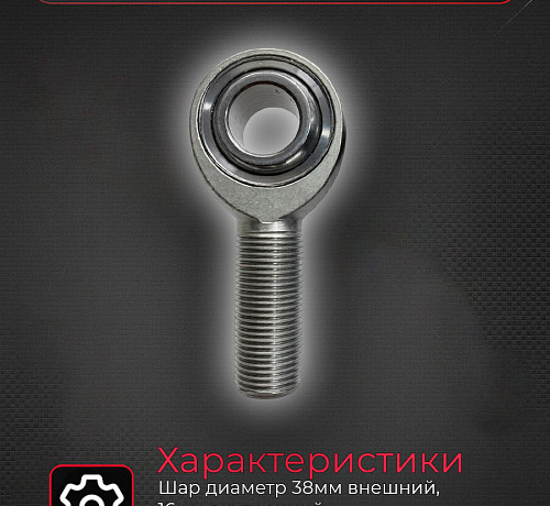 Наконечник на рычаги на ШС 38мм внешний 16мм внутренний M16x1.5