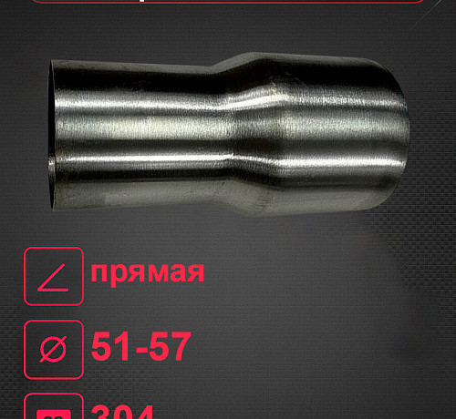 Переходной пайп нержа 51мм > 57мм