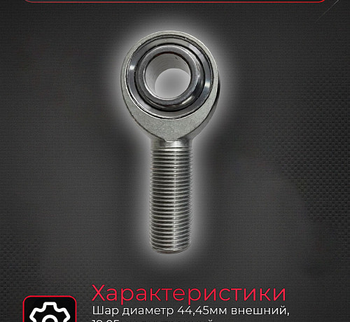 Наконечник на рычаги на ШС 44,45мм внешний 19,05мм внутренний 3/4-16 UNF