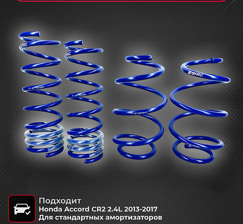 Пружины спортивные Honda Accord CR2 2.4L 2013-2017