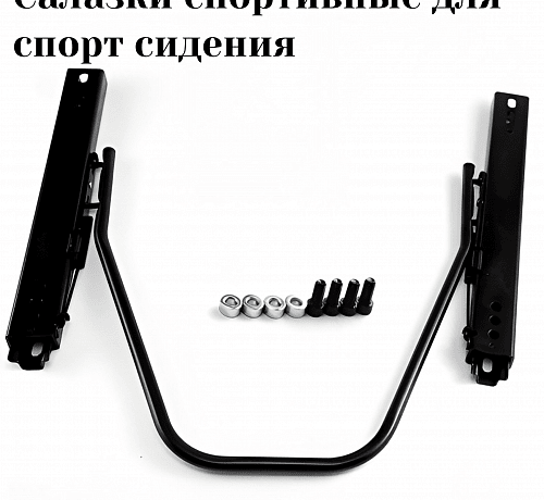Крепления боковые спортивные для спорт сидения (Ковша)