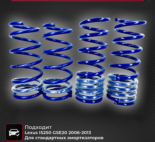 Пружины спортивные Lexus IS250 GSE20 2006-2013