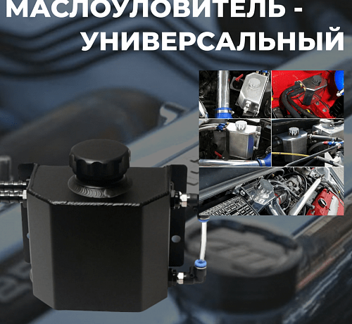 Маслоуловитель - алюминиевый 1000 мл - Черный