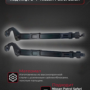 Рычаги передние регулируемые под лифт 3-4" Nissan Patrol Safari Y60 Y61 1992-2007