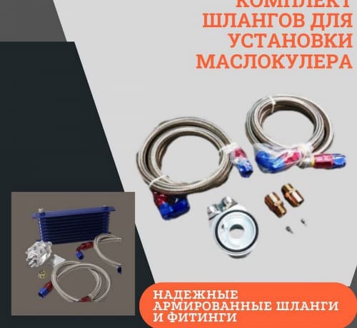 Комплект шлангов для установки маслокулера
