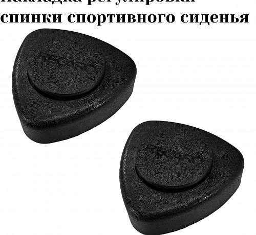 Накладка регулировки наклона спинки спортивного сиденья