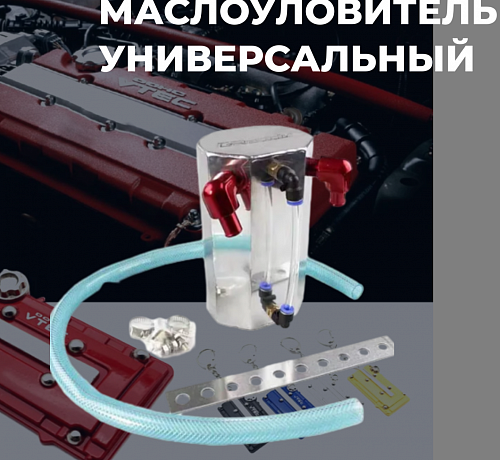 Маслоуловитель - Greddy style