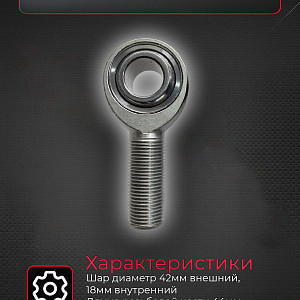 Наконечник на рычаги на ШС 42мм внешний 18мм внутренний M18x1.5