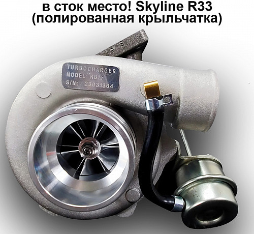 Турбина - RB20DET RB25DET 450HP болт-он в сток место! Skyline R33 (полированная крыльчатка)