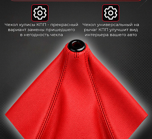 Чехол МКПП универсальный (кожа/Красный)
