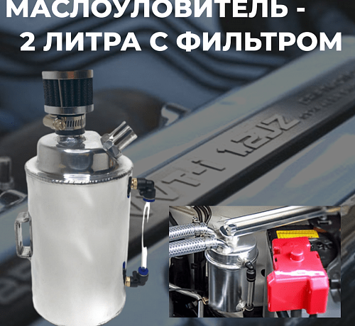 Маслоуловитель - алюминиевый 2л (с фильтром)
