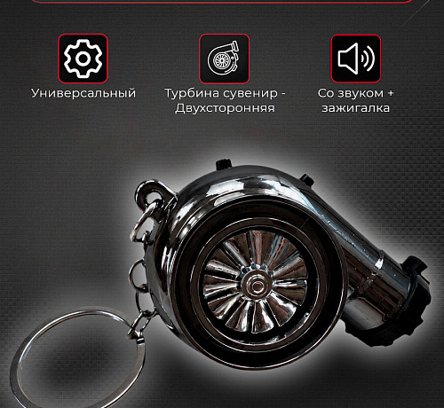 Брелок - TURBO XXL с звуком + зажигалка