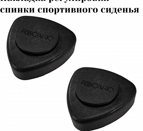 Накладка регулировки наклона спинки спортивного сиденья