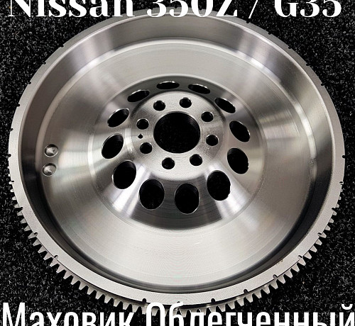 Маховик сцепления облегченный - Nissan 350Z / G35