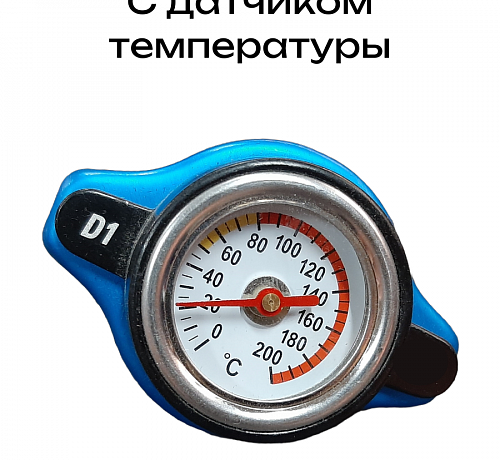 Крышка радиатора с датчиком температуры - D1 Style