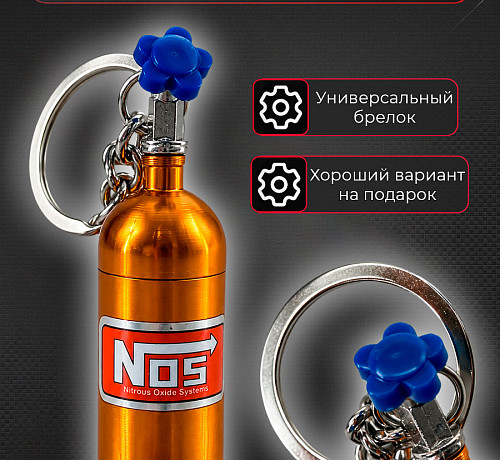 Брелок - NOS балон закиси