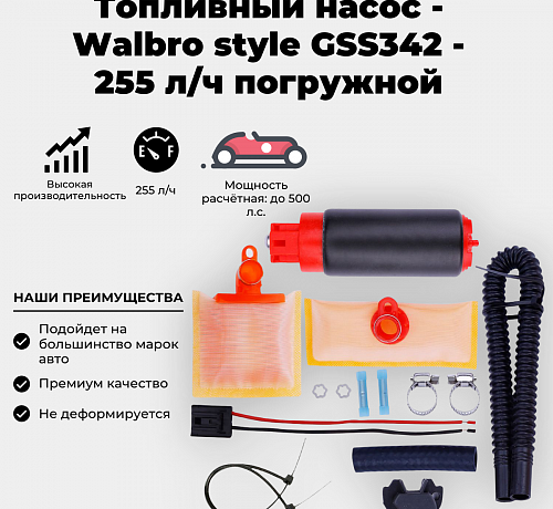 Топливный насос - Walbro style GSS342 - погружной