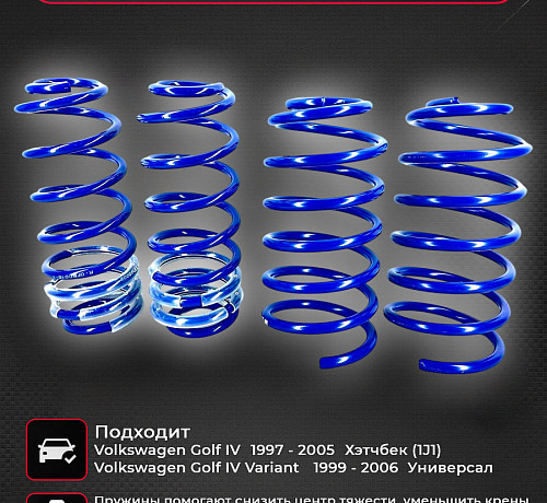 Пружины спортивные VW Golf 4 1999-2005