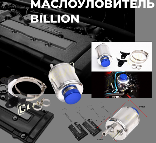 Бачок гидроусилителя руля ГУР - Billion style