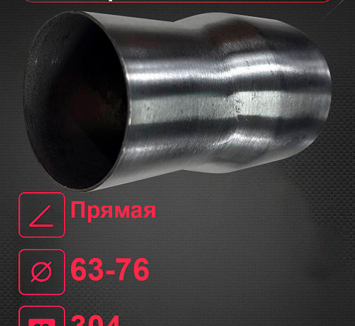 Переходной пайп нержа 63мм > 76мм