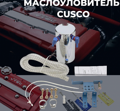 Маслоуловитель - Cusco Style 0,75л