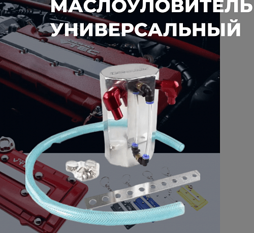 Маслоуловитель - Greddy style