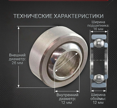 Шаровый подшипник для опоры койловера 26мм (внутренний 12мм) - ШС